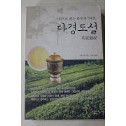 2005년초판 치우지핑 김봉건옮김 다경도설(茶經圖說)(다도관련)