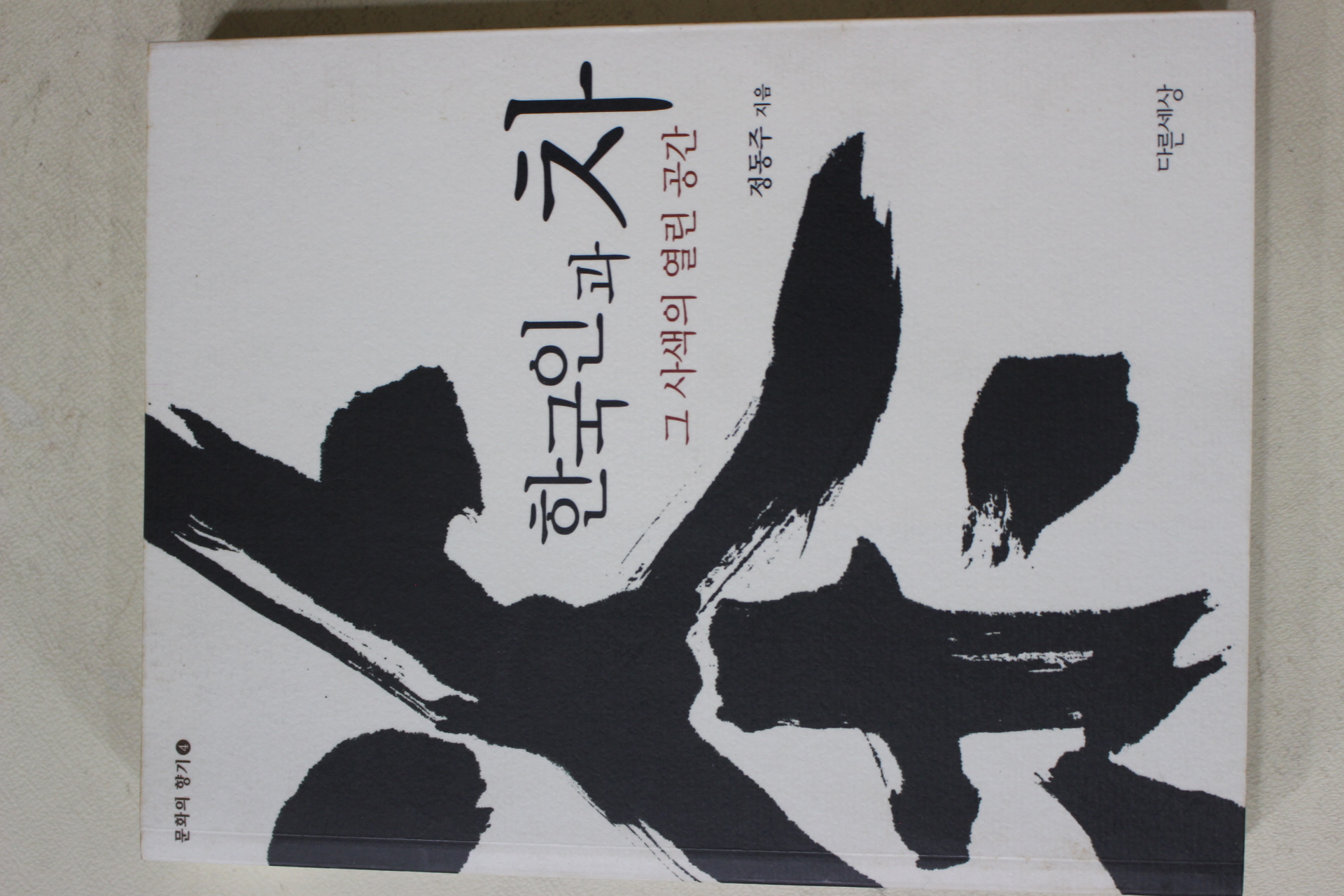 2004년초판 정동주 한국인과 차(다도관련)