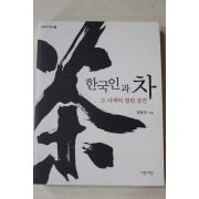 2004년초판 정동주 한국인과 차(다도관련)