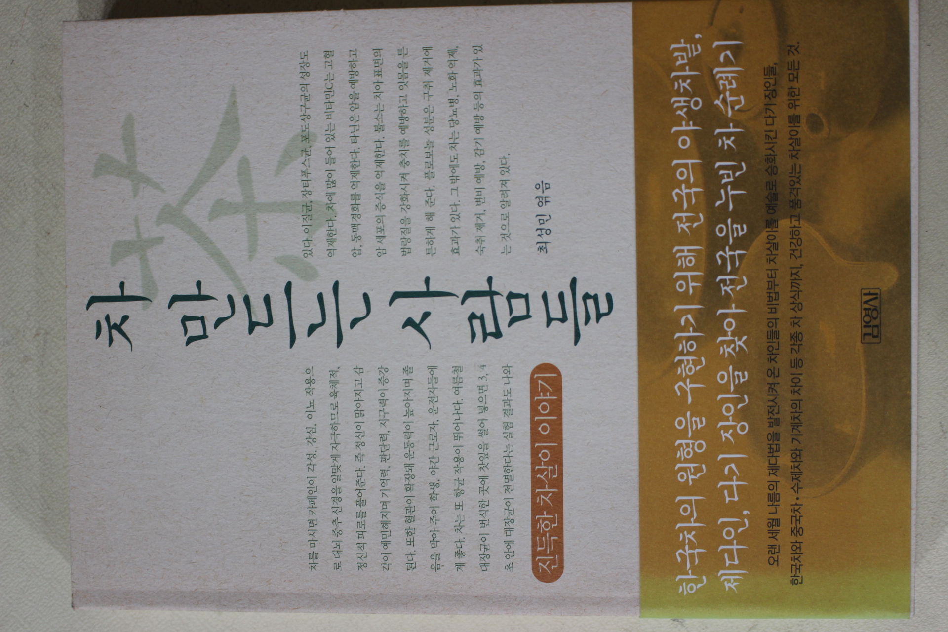 2004년 최성민엮음 차 만드는 사람들(다도관련)