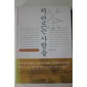 2004년 최성민엮음 차 만드는 사람들(다도관련)