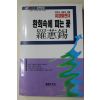1990년초판 나혜석(羅惠錫) 환희속에 피는 꽃
