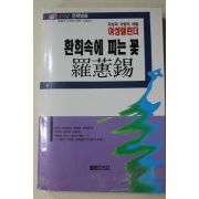 1990년초판 나혜석(羅惠錫) 환희속에 피는 꽃