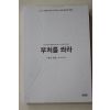 2009년 현각스님 부처를 쏴라
