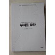 2009년 현각스님 부처를 쏴라