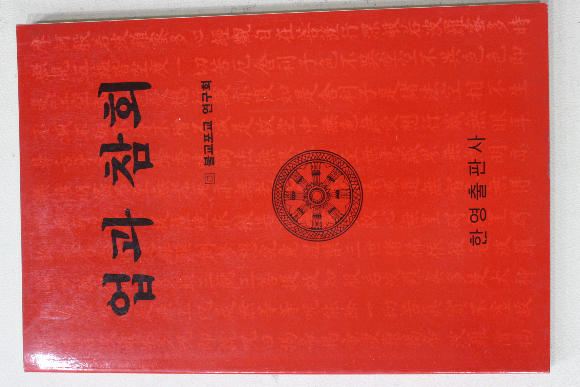1992년(불기2536년)초판 불교포교연구회 업과 참회