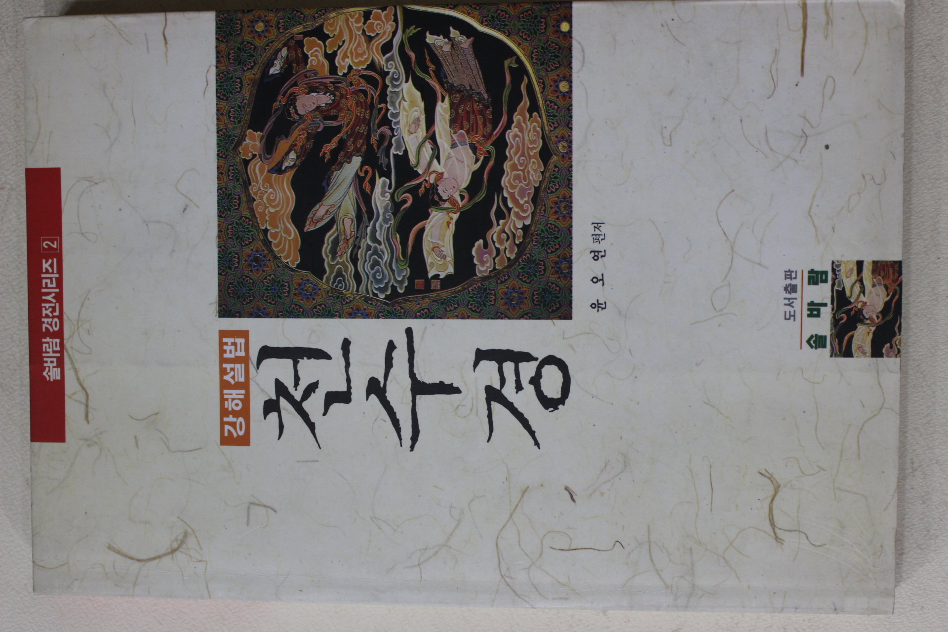 1995년 윤오연 천수경 강해설법