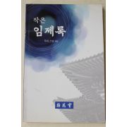 2008년 무비스님 작은임제록