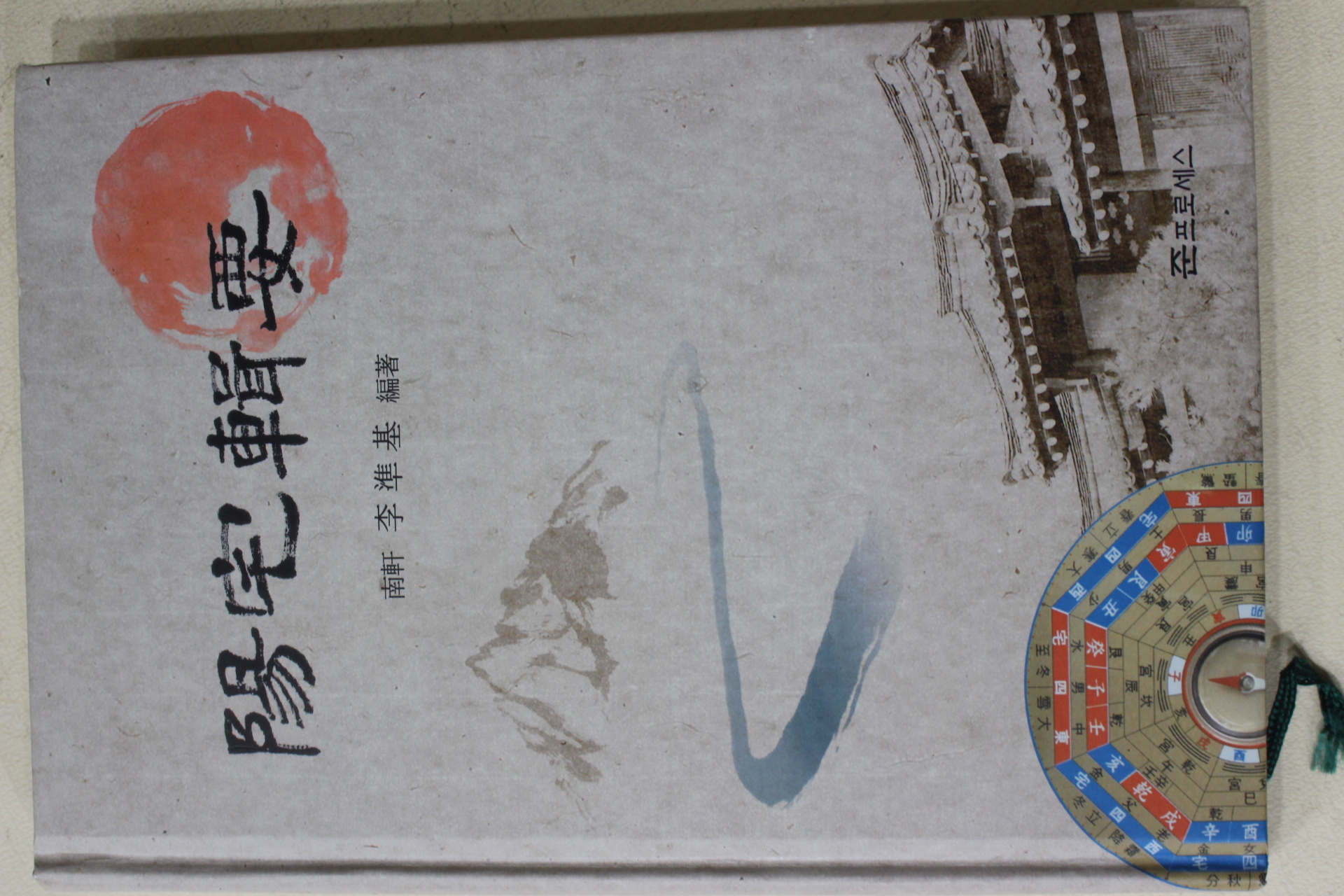 2012년초판 이준기(李準基) 양택집요(陽宅輯要)