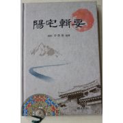 2012년초판 이준기(李準基) 양택집요(陽宅輯要)