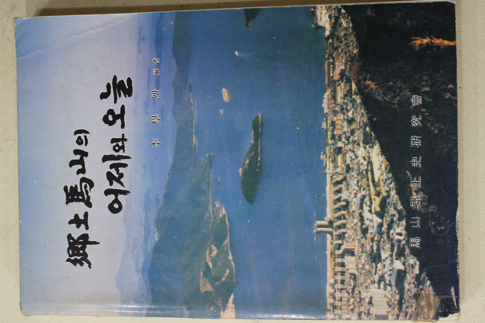 1988년초판 이학열(李學烈) 향토마산의 어제와 오늘