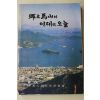 1988년초판 이학열(李學烈) 향토마산의 어제와 오늘