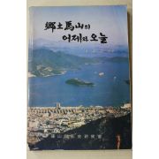 1988년초판 이학열(李學烈) 향토마산의 어제와 오늘