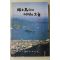 1988년초판 이학열(李學烈) 향토마산의 어제와 오늘