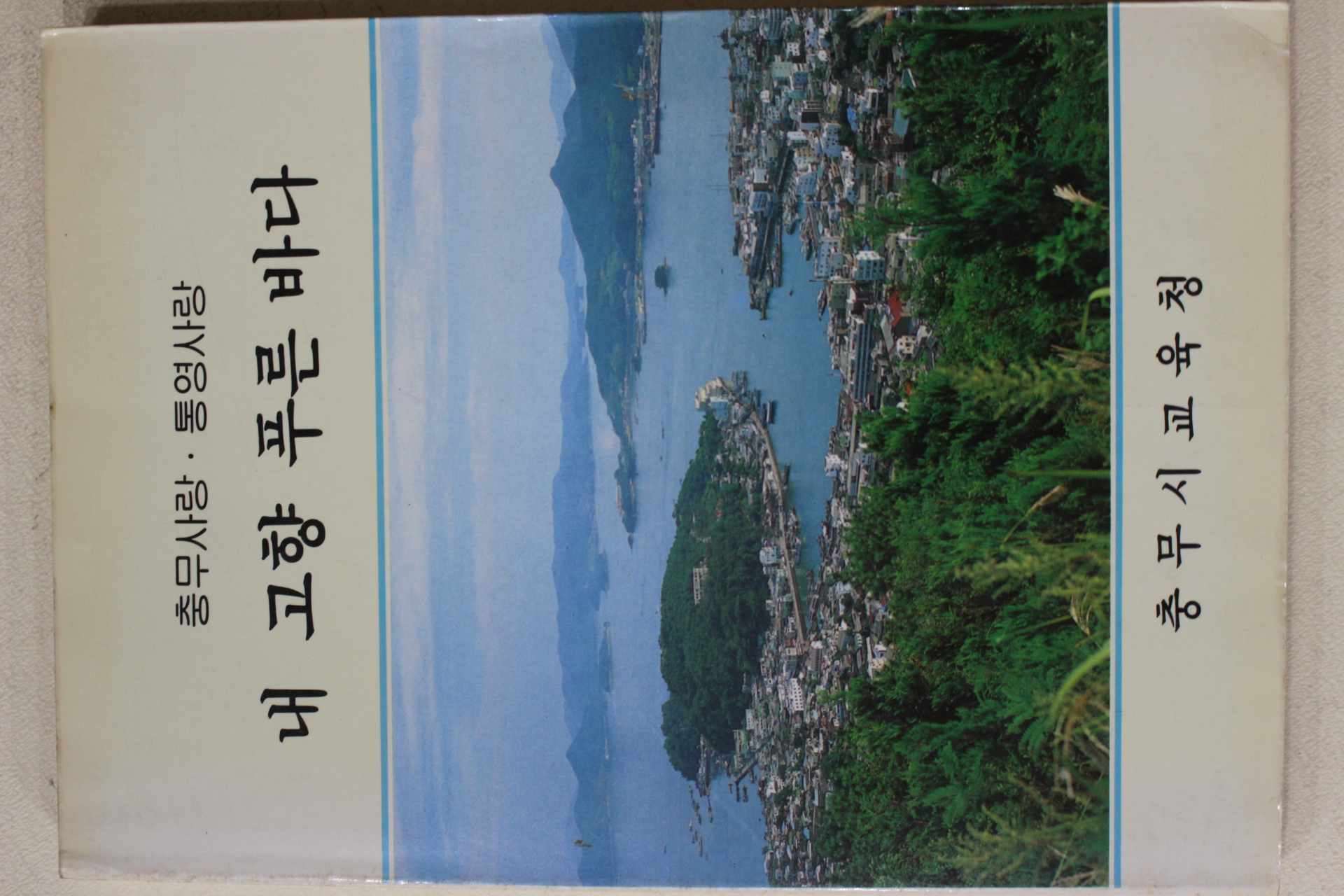 1988년초판 충무시교육청 내 고향 푸른 바다
