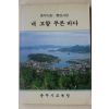 1988년초판 충무시교육청 내 고향 푸른 바다