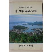 1988년초판 충무시교육청 내 고향 푸른 바다