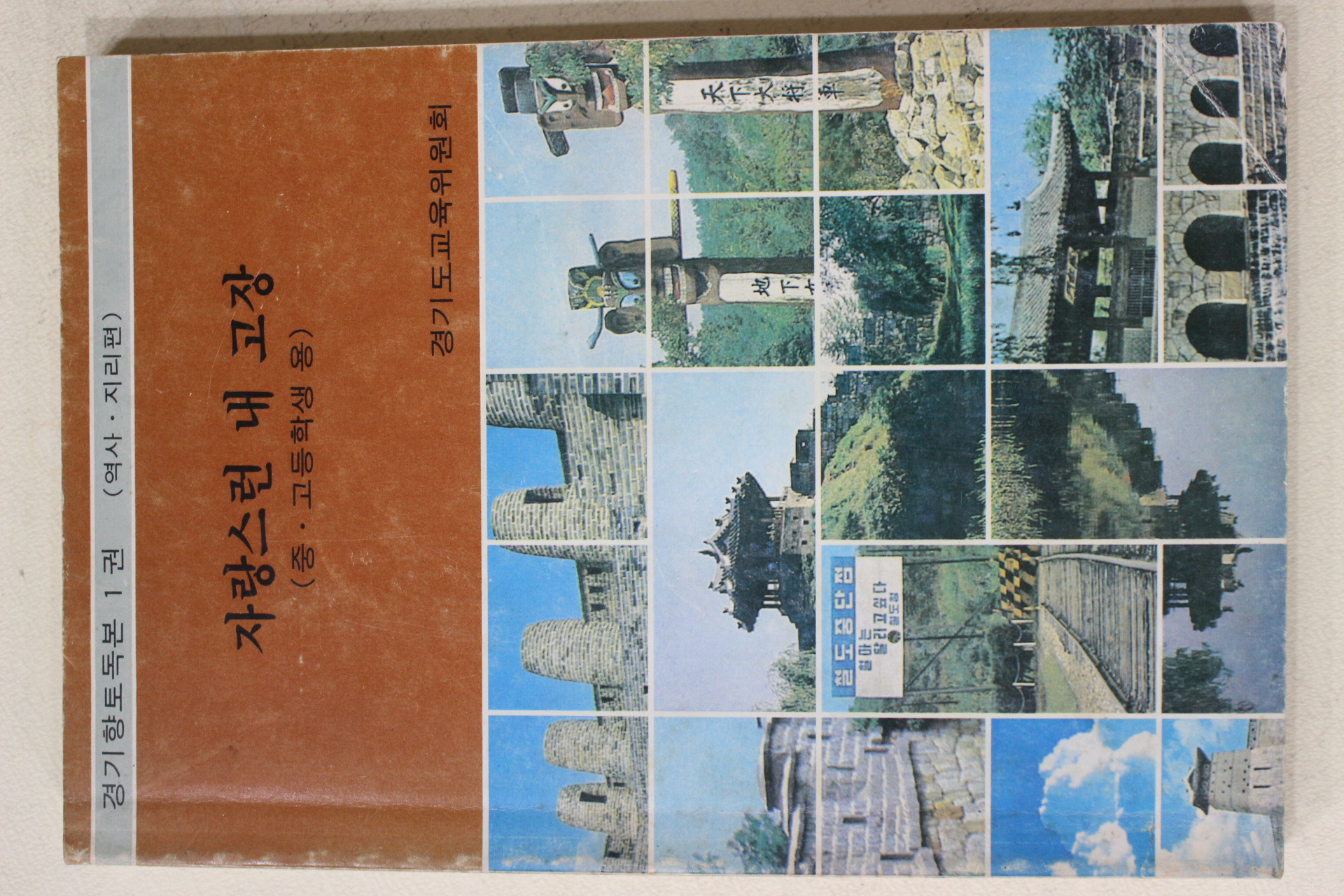 1984년초판 경기도교육위원회 자랑스런 내 고장(중고등학교용)