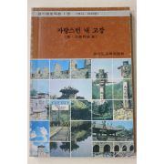 1984년초판 경기도교육위원회 자랑스런 내 고장(중고등학교용)