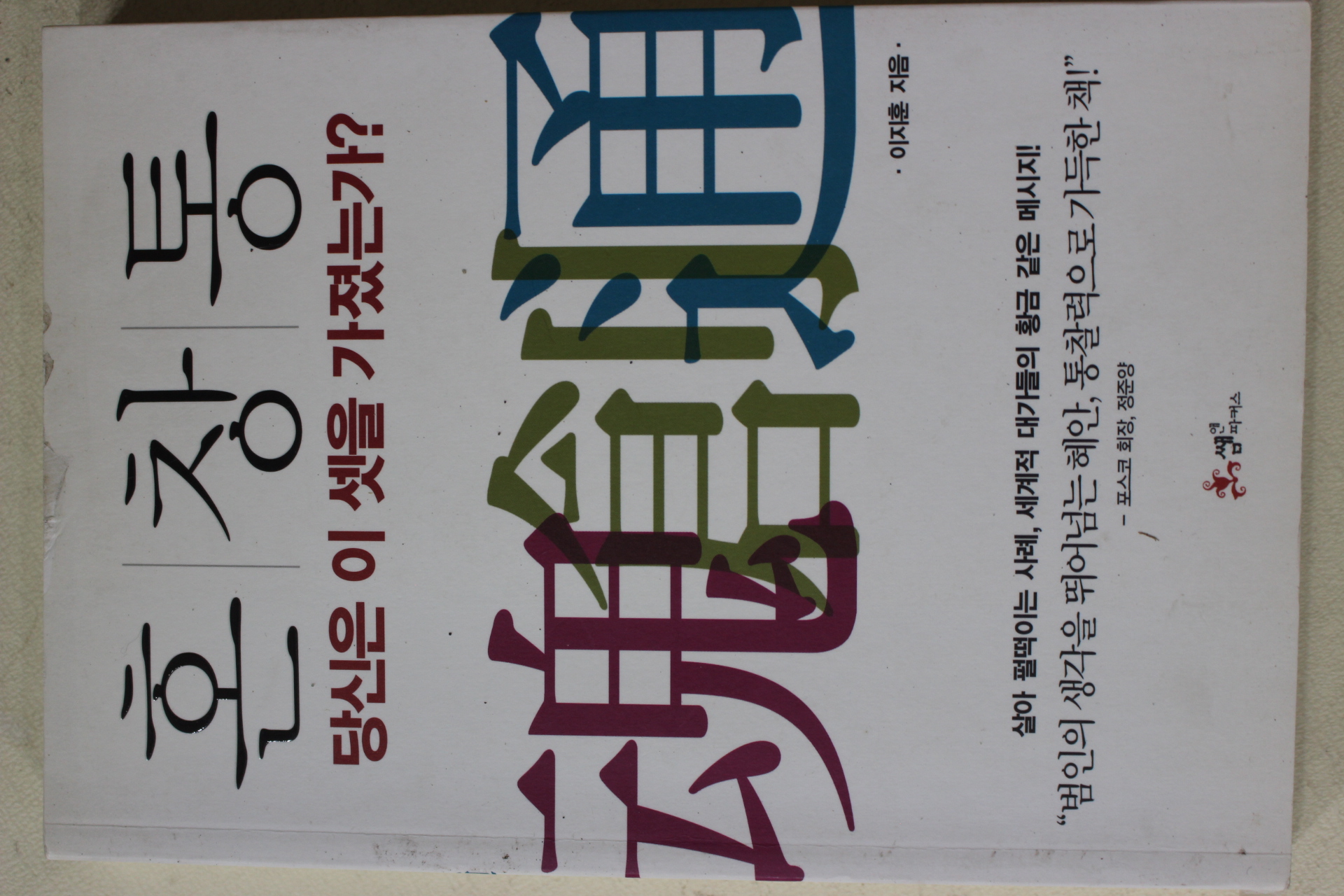 2011년 이지훈 혼창통 당신은 이 셋을 가졌는가