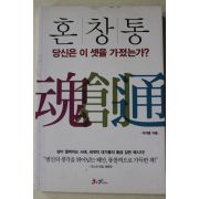 2011년 이지훈 혼창통 당신은 이 셋을 가졌는가