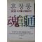 2011년 이지훈 혼창통 당신은 이 셋을 가졌는가
