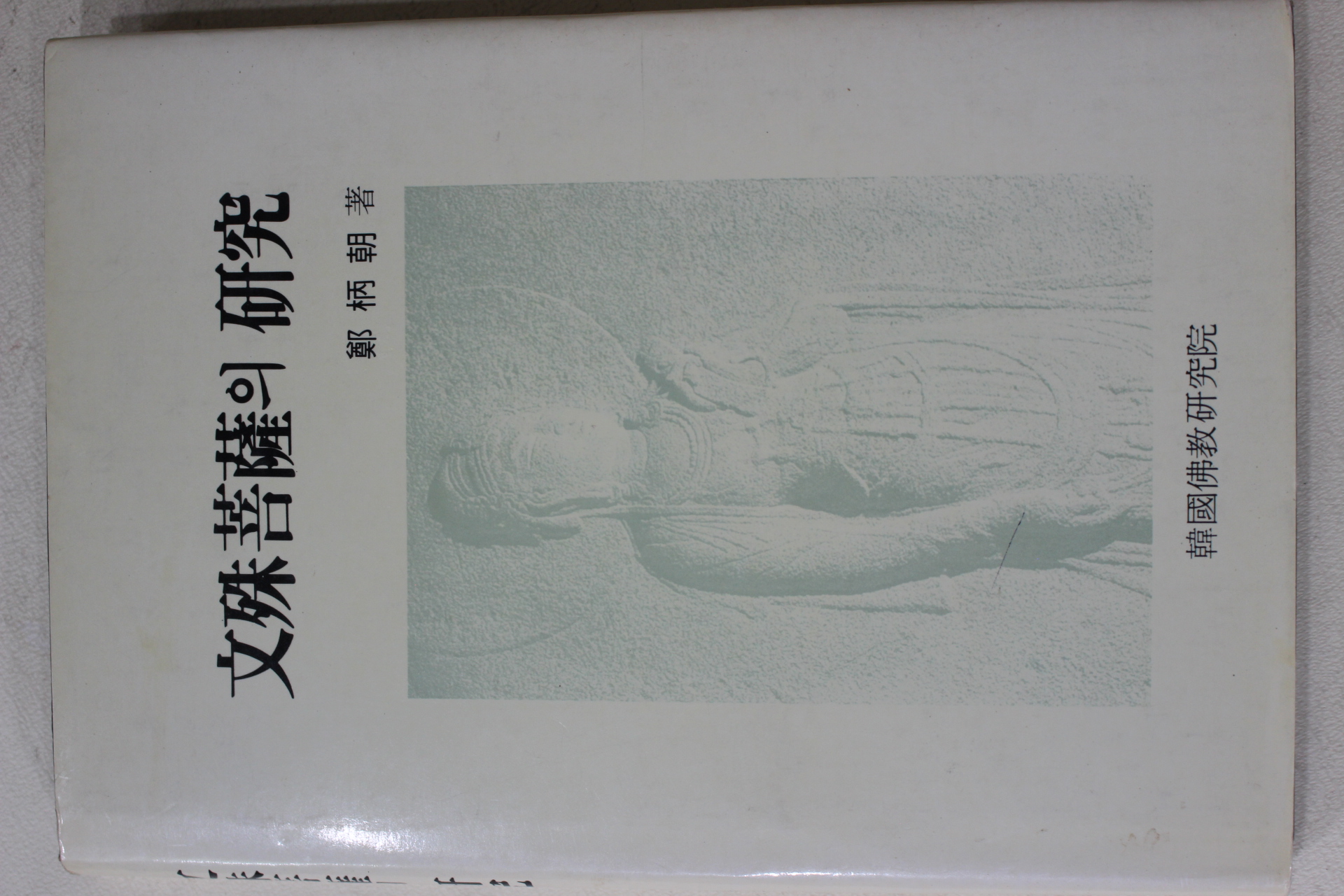 1989년 정병조(鄭炳祖) 문수보살의 연구
