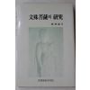 1989년 정병조(鄭炳祖) 문수보살의 연구