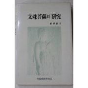1989년 정병조(鄭炳祖) 문수보살의 연구