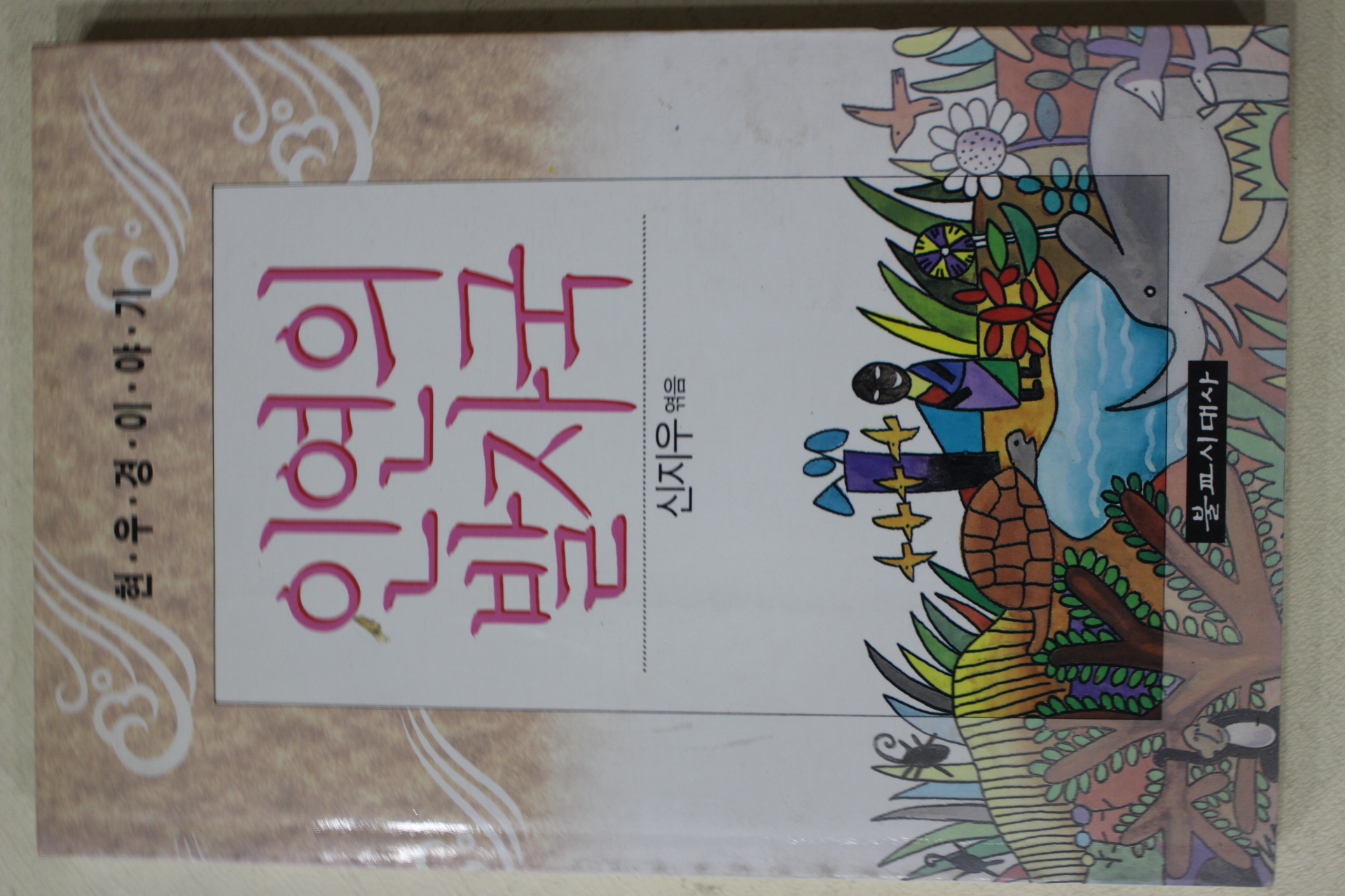 1992년초판 신지우엮음 인연의 발자국