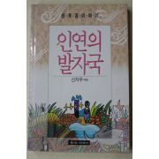 1992년초판 신지우엮음 인연의 발자국
