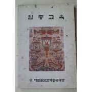 1998년초판 대한불교조계종수선회 임종교육