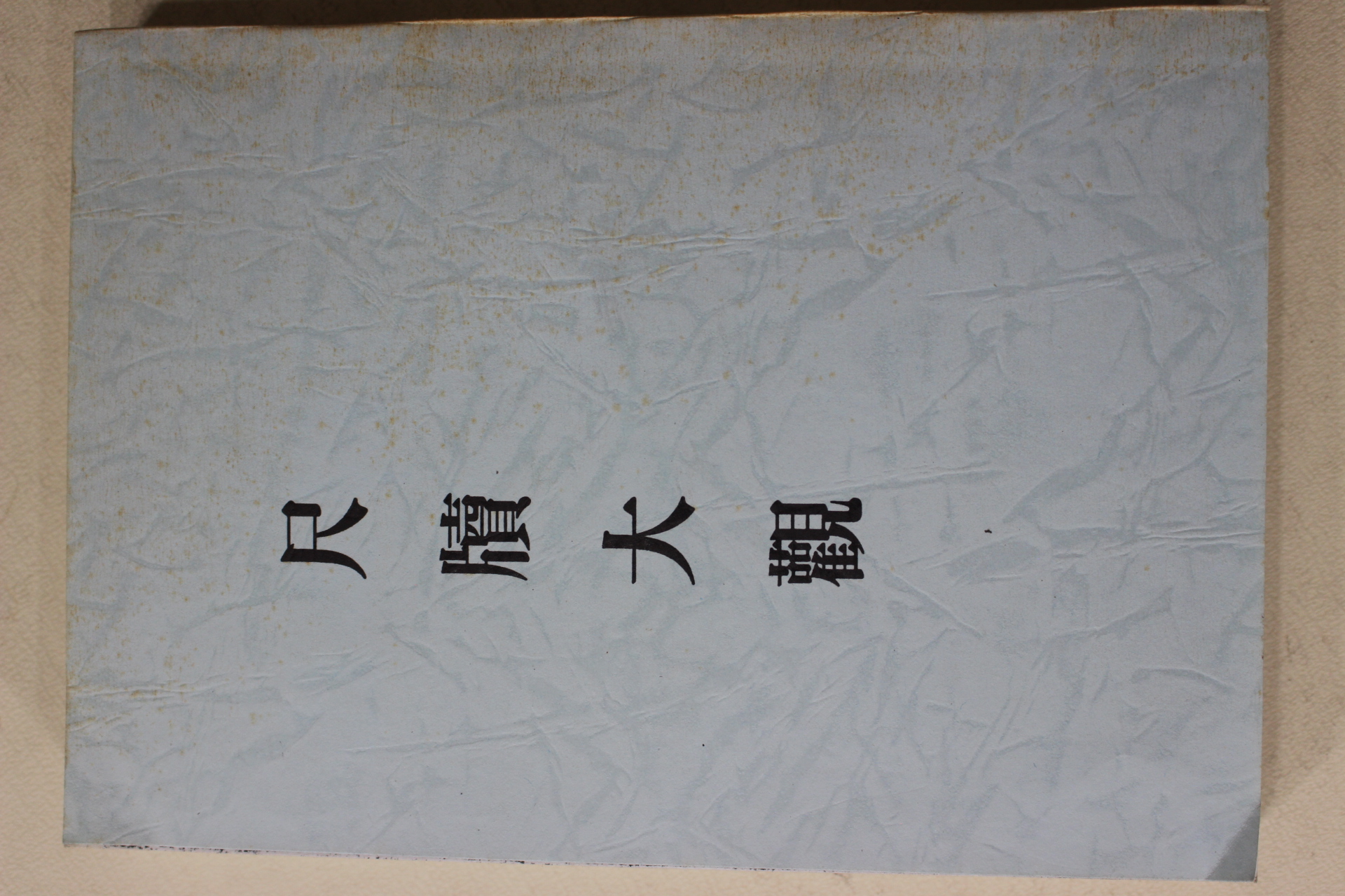 근대 영인본 세게적용 분류신척독대관