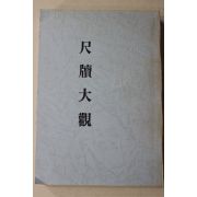 근대 영인본 세게적용 분류신척독대관