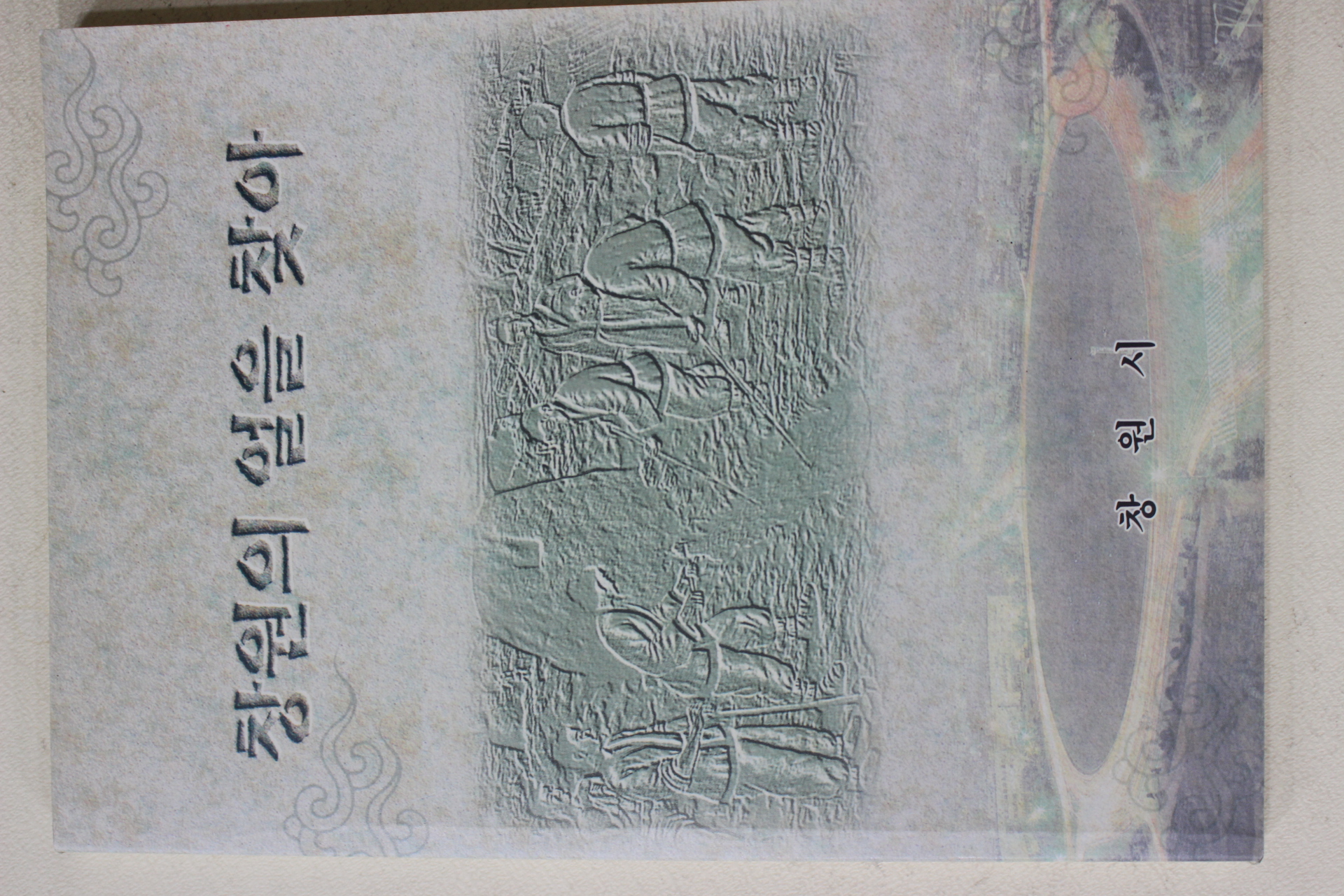 1996년 창원시 창원의 얼을 찾아