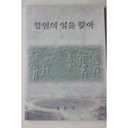 1996년 창원시 창원의 얼을 찾아