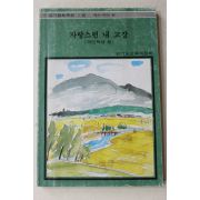 1984년 경기도교육위원회 자랑스런 내 고장(국민학생용)