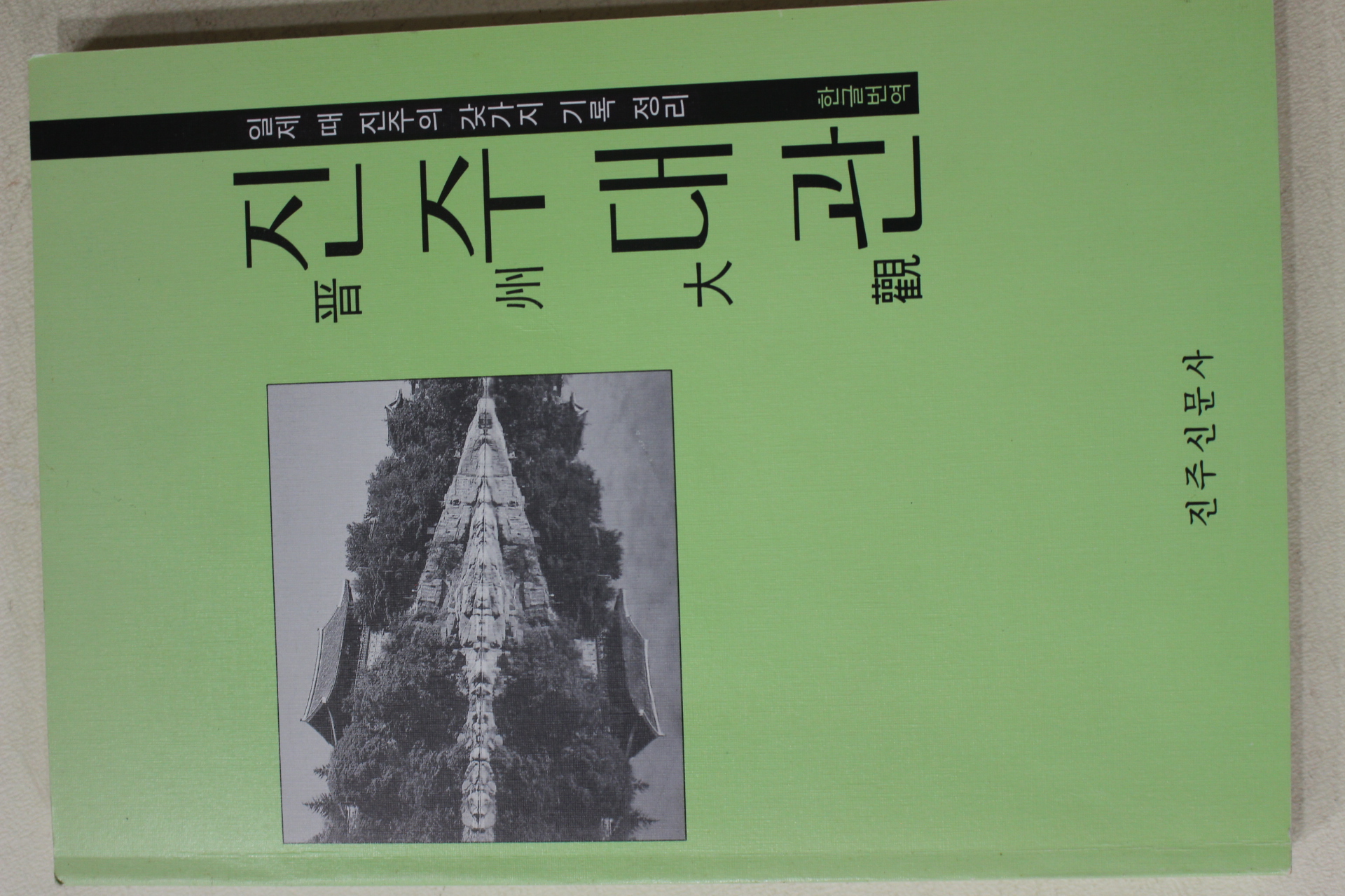 1995년초판 일제때 진주의 갖가지 기록정리 진주대관