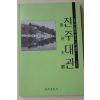 1995년초판 일제때 진주의 갖가지 기록정리 진주대관