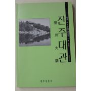 1995년초판 일제때 진주의 갖가지 기록정리 진주대관