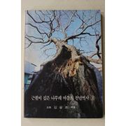 1986년 오림 김상조 엮음 근원이 깊은 나무례 마을의 천년역사 1