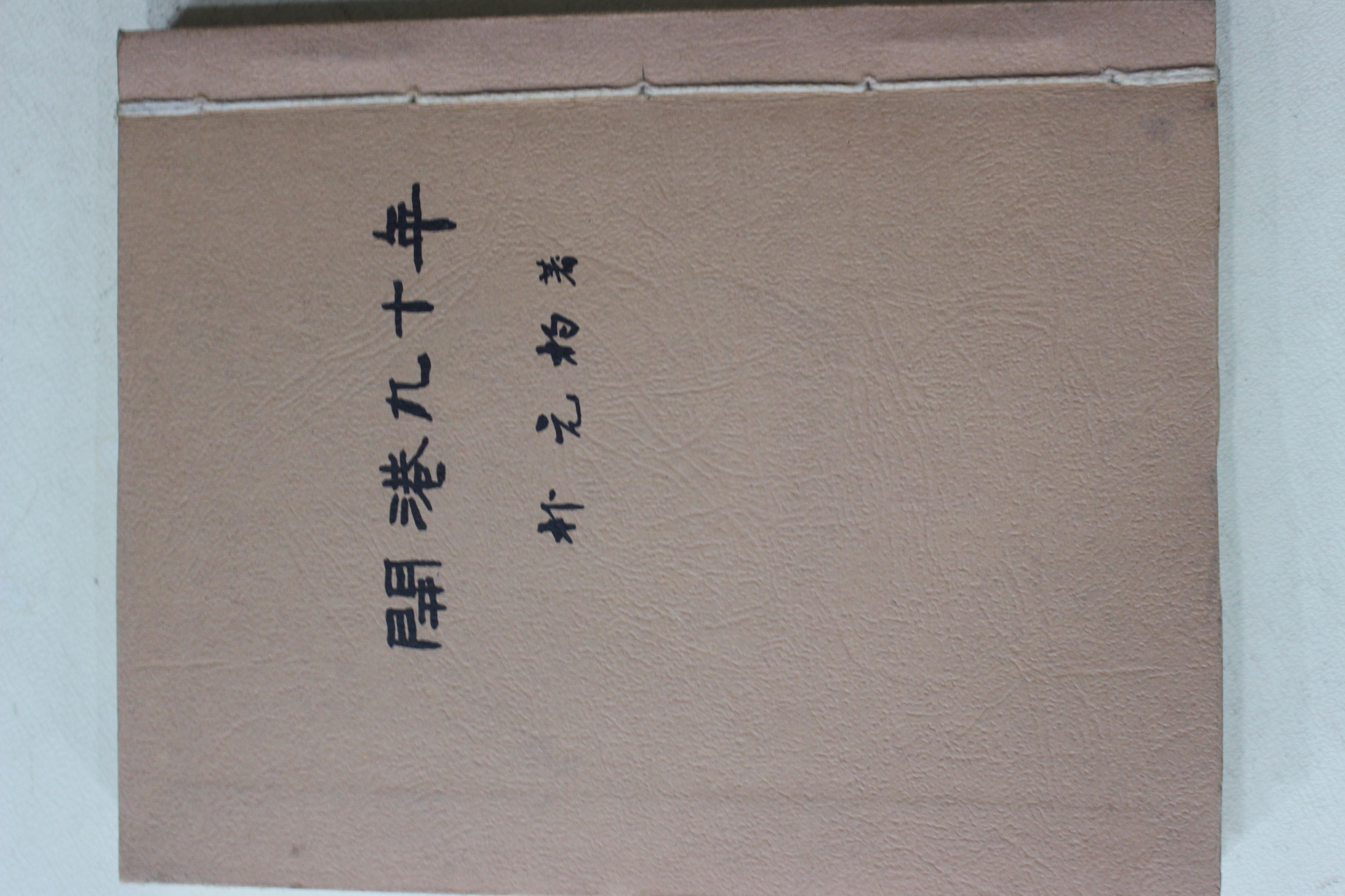 1966년초판 박원(朴元杓) 부산의 고금시리즈 개항90년 (근대영인본)