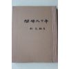 1966년초판 박원(朴元杓) 부산의 고금시리즈 개항90년 (근대영인본)