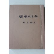 1966년초판 박원(朴元杓) 부산의 고금시리즈 개항90년 (근대영인본)