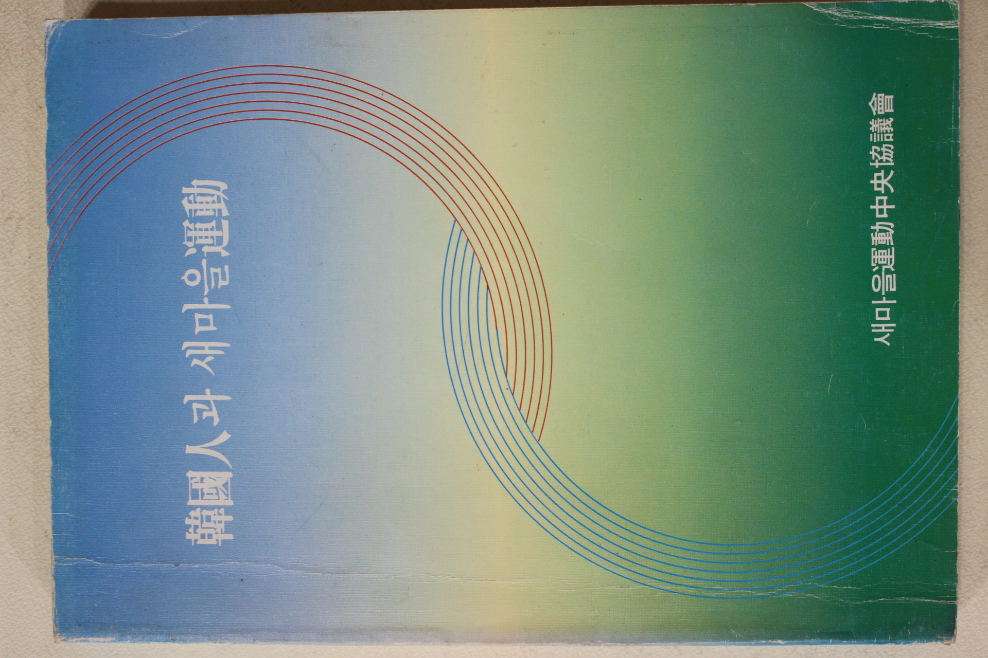 1990년 새마을운동중앙협의회 한국인과 새마을운동