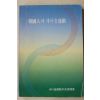 1990년 새마을운동중앙협의회 한국인과 새마을운동