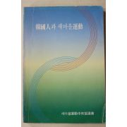 1990년 새마을운동중앙협의회 한국인과 새마을운동