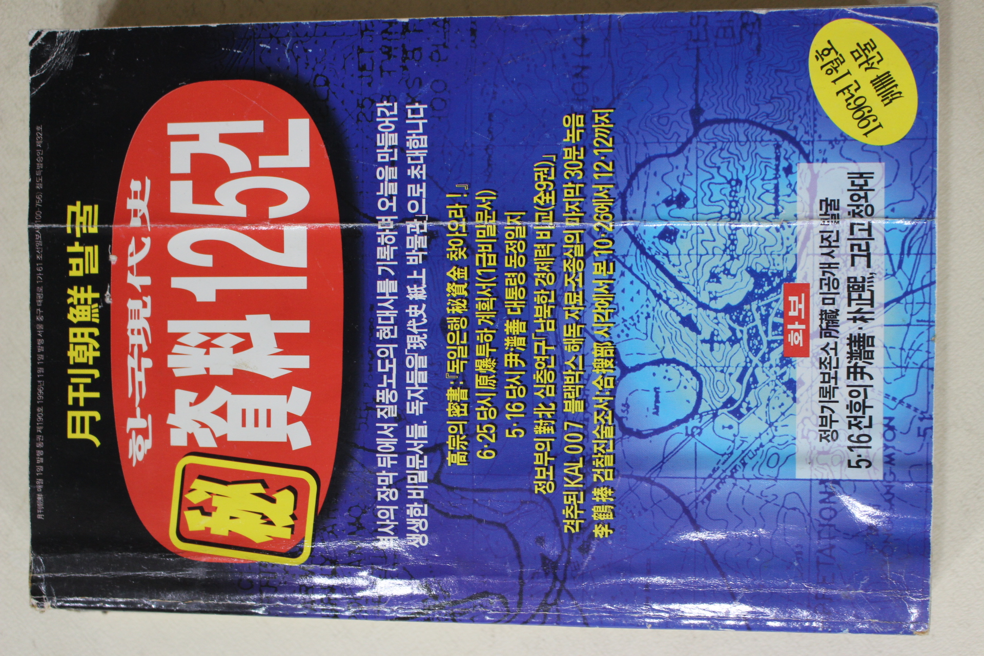 1996년 월간조선별채부록 한국현대사 자료125건