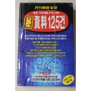 1996년 월간조선별채부록 한국현대사 자료125건