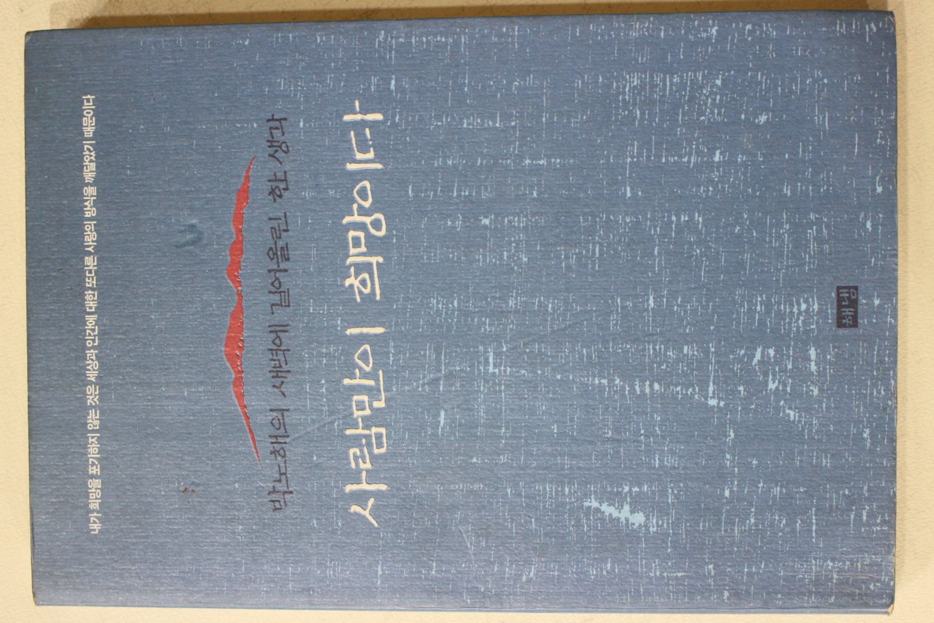 1997년 박노해 사람만이 희망이다
